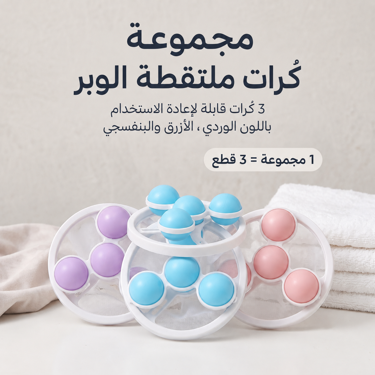 طقم ٣ قطع • يتغسل ويتعاود استعماله