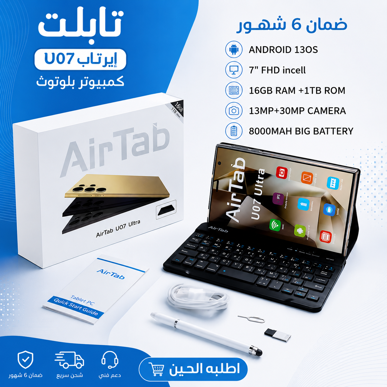 تابلت AirTab U07 Ultra — ذاكرة 1 تيرا + 16 رام، شاشة 7 إنش، يدعم شريحة 📶 + كيبورد وقلم هدية 🎁