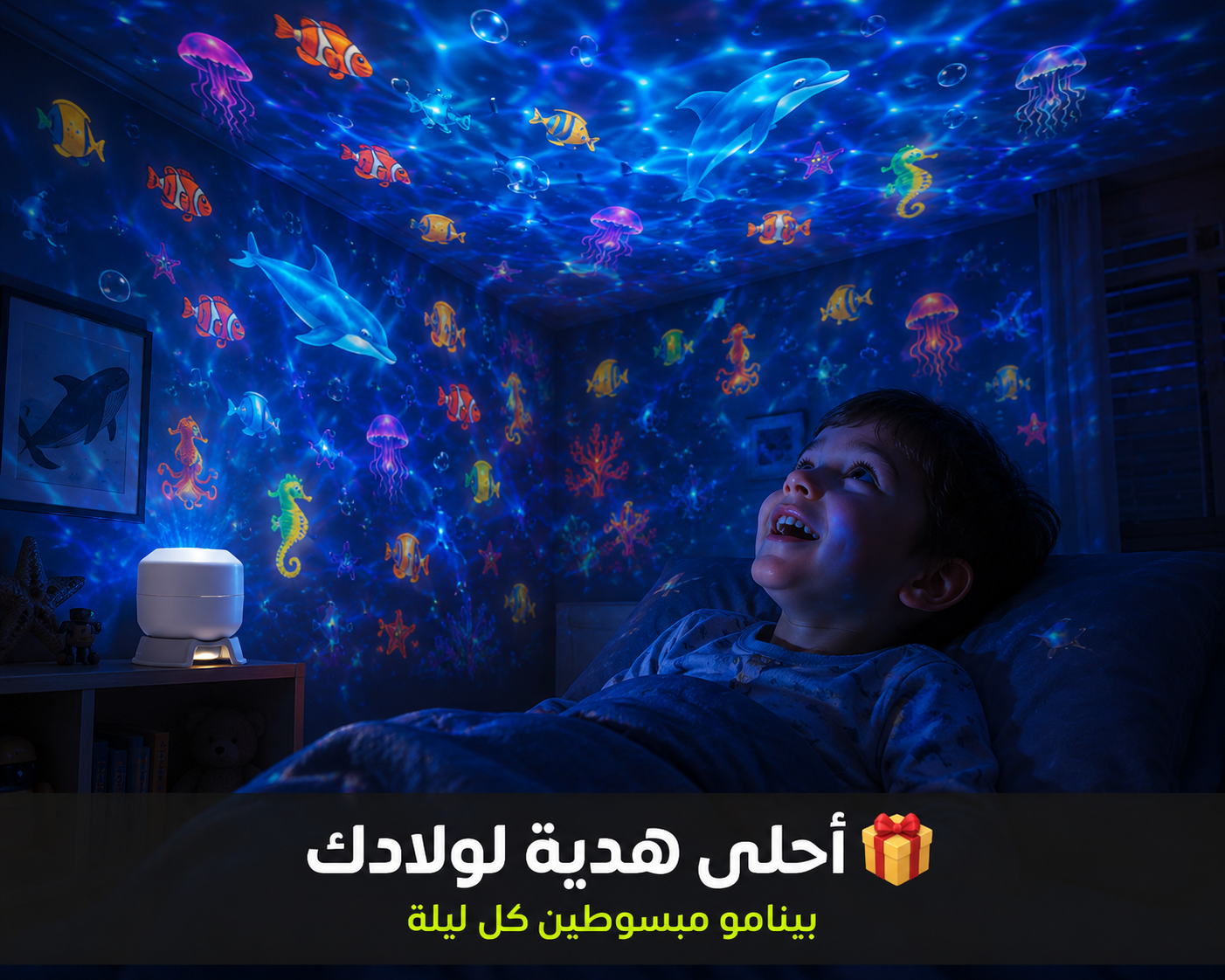 ‫🌊 بروجكتور LED الدوّار  حوّل غرفتك لعالم بحري ساحر بضغطة زر وحدة‬